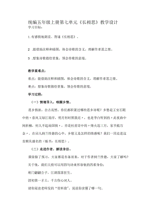 统编五年级上册第七单元《长相思》教学设计.docx