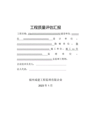 监理评估大纲.docx