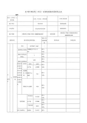 表151钢结构（多层）安装检验批质量验收记录.docx