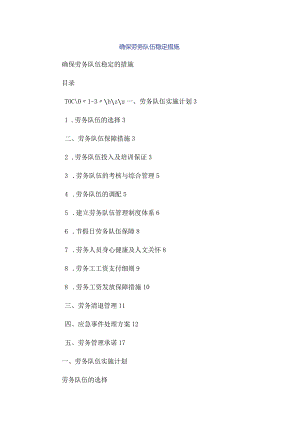 确保劳务队伍稳定措施.docx