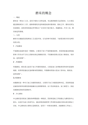 磨床的概念.docx