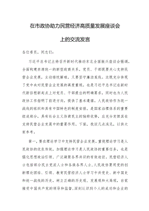 研讨发言：市政协助力民营经济高质量发展座谈会交流材料.docx