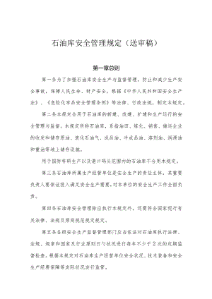 石油库安全管理规定修订草案.docx
