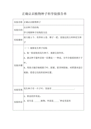 认识植物种子实验报告单.docx