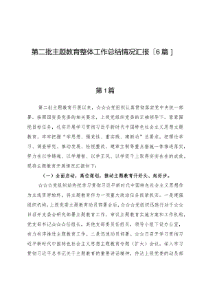 第二批主题教育整体工作总结情况汇报【6篇】.docx