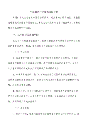 艾草制品行业技术风险评估.docx