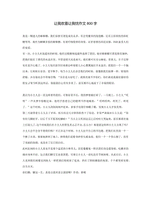 让我欢喜让我忧作文800字.docx