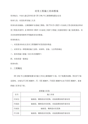 衬里工程施工培训要点.docx