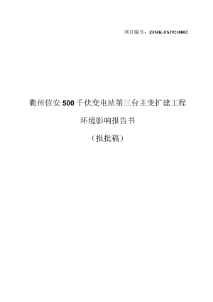 衢州信安500千伏变电站第三台主变扩建工程环境影响报告书.docx