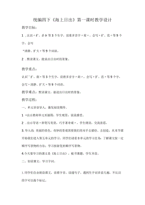 统编四下《海上日出》第一课时教学设计.docx