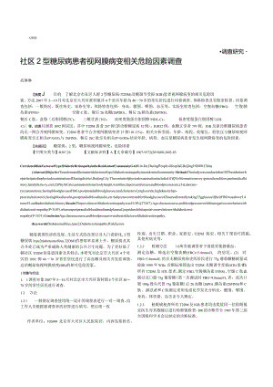 社区2型糖尿病患者视网膜病变相关危险因素调查.docx