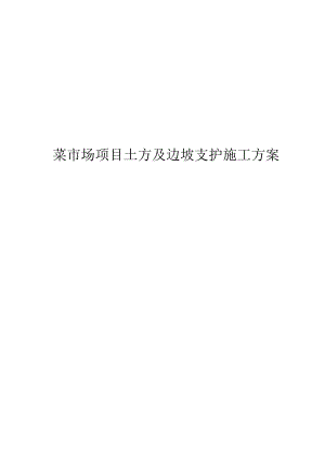 菜市场项目土方及边坡支护施工方案.docx