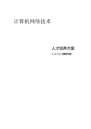 计算机网络技术专业人才培养方案解析.docx