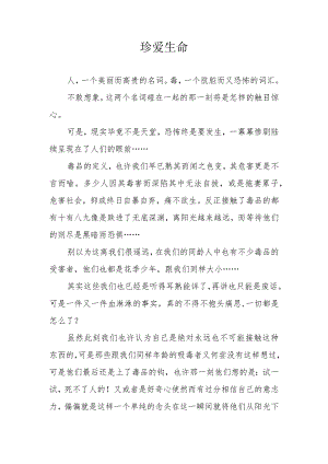 禁毒征文《珍爱生命》.docx