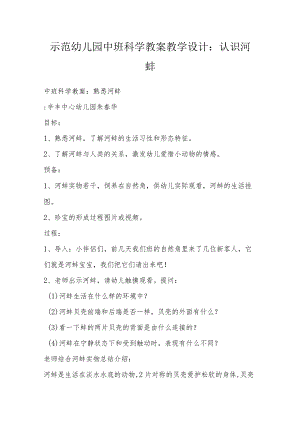 示范幼儿园中班科学教案教学设计：认识河蚌.docx