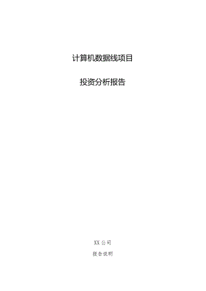 计算机数据线项目投资分析报告.docx