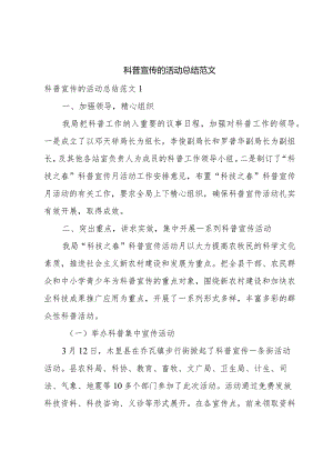 科普宣传的活动总结范文.docx