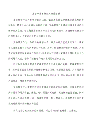 直播带货市场发展趋势分析.docx
