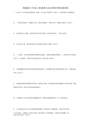统编版六年级上册道德与法治期末辨析题训练.docx