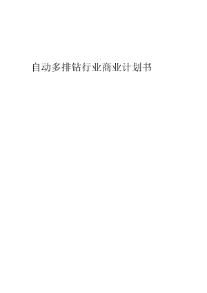 自动多排钻行业商业计划书.docx
