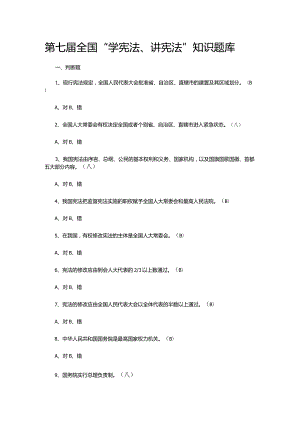 第七届全国“学宪法、讲宪法”知识题库.docx