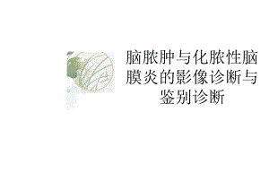 脑脓肿与化脓性脑膜炎的影像诊断与鉴别诊断.docx