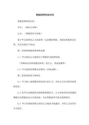 票据质押担保合同.docx