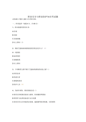 职业安全与职业防护知识考试题.docx