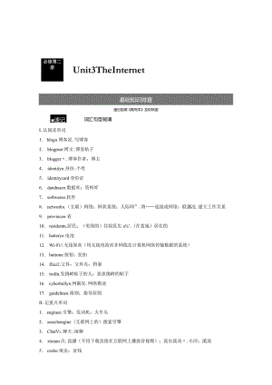 第1部分教材知识解读必修第二册Unit3TheInternet.docx