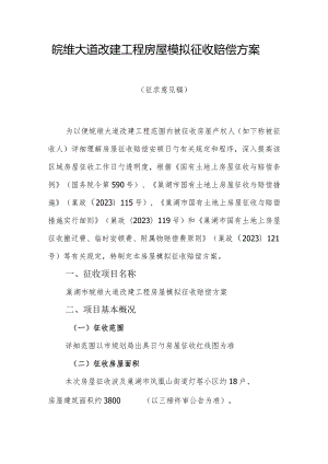 皖维大道房屋模拟征收补偿方案更新.docx