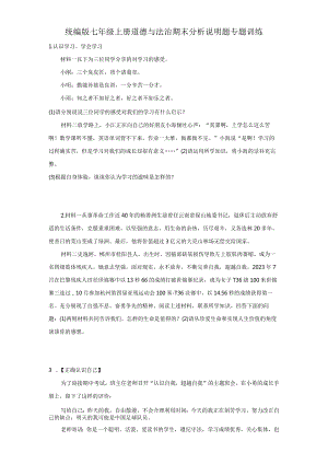 统编版七年级上册道德与法治期末分析说明题专题训练.docx