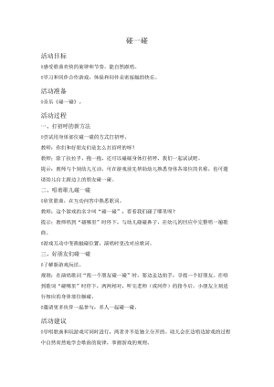 碰一碰公开课教案教学设计课件资料.docx