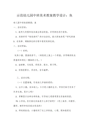 示范幼儿园中班美术教案教学设计：鱼.docx
