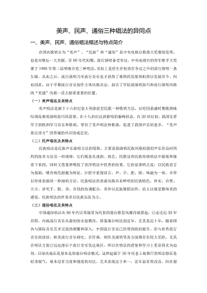美声、民声、通俗三种唱法的异同点.docx