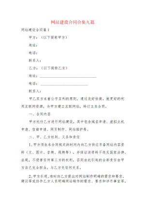 网站建设合同合集九篇.docx