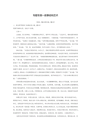 红楼梦》整本书阅读--第三章专题专测一叙事结构艺术.docx
