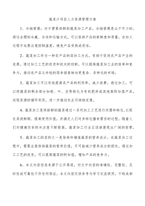 蔬菜汁项目人力资源管理方案.docx