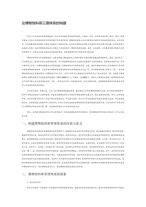 论博物馆科研管理体系的构建.docx