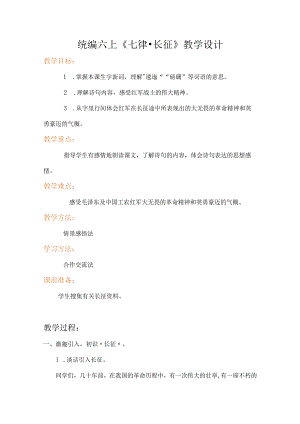 统编六上《七律长征》教学设计.docx