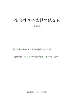 绍兴市一禾餐饮管理有限公司年产700万份快餐的生产线项目环境影响报告.docx