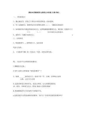 第九册1-7单元课文内容复习.docx