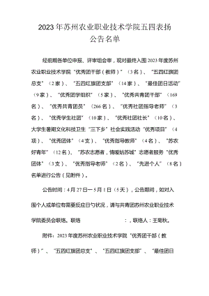 苏州农业职院获得五四表彰.docx