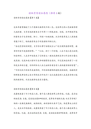 读林肯传读后感想(推荐3篇).docx