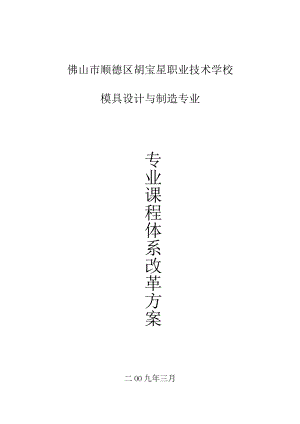 胡宝星职校模具设计与制造专业课程改革计划.docx