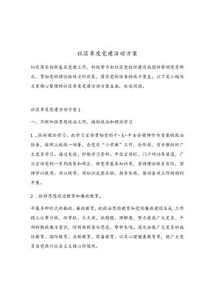 社区季度党建活动方案.docx