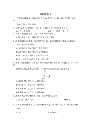 第七章平面直角坐标系学情评估卷（含答案）.docx