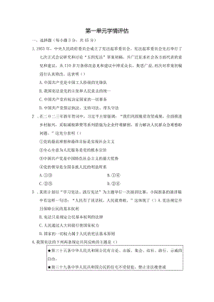 第一单元坚持宪法至上学情评估卷（含答案）.docx