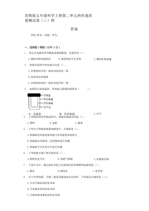 苏教版五年级科学（上）第二单元热传递质量测试卷（三）附答案.docx