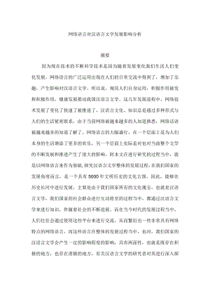 网络语言对汉语言文学发展影响分析.docx