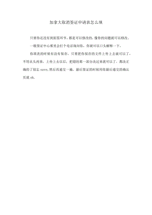 自愿放弃申请加拿大永久居留签证申请模板.docx
